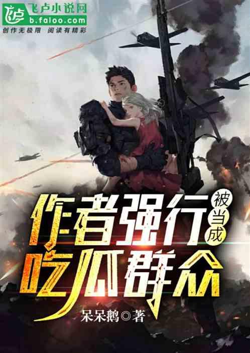 吃瓜王座小说全集免费阅读,揭秘娱乐圈风云变幻，免费畅读全集